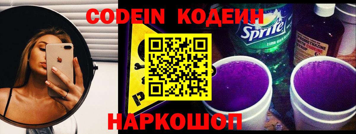 Кодеин напиток Lean (лин)  Codein Purple Drank  Добрянка  Вход с VPN 